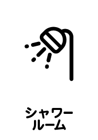 シャワー