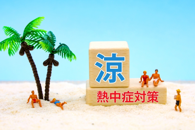 熱中症
