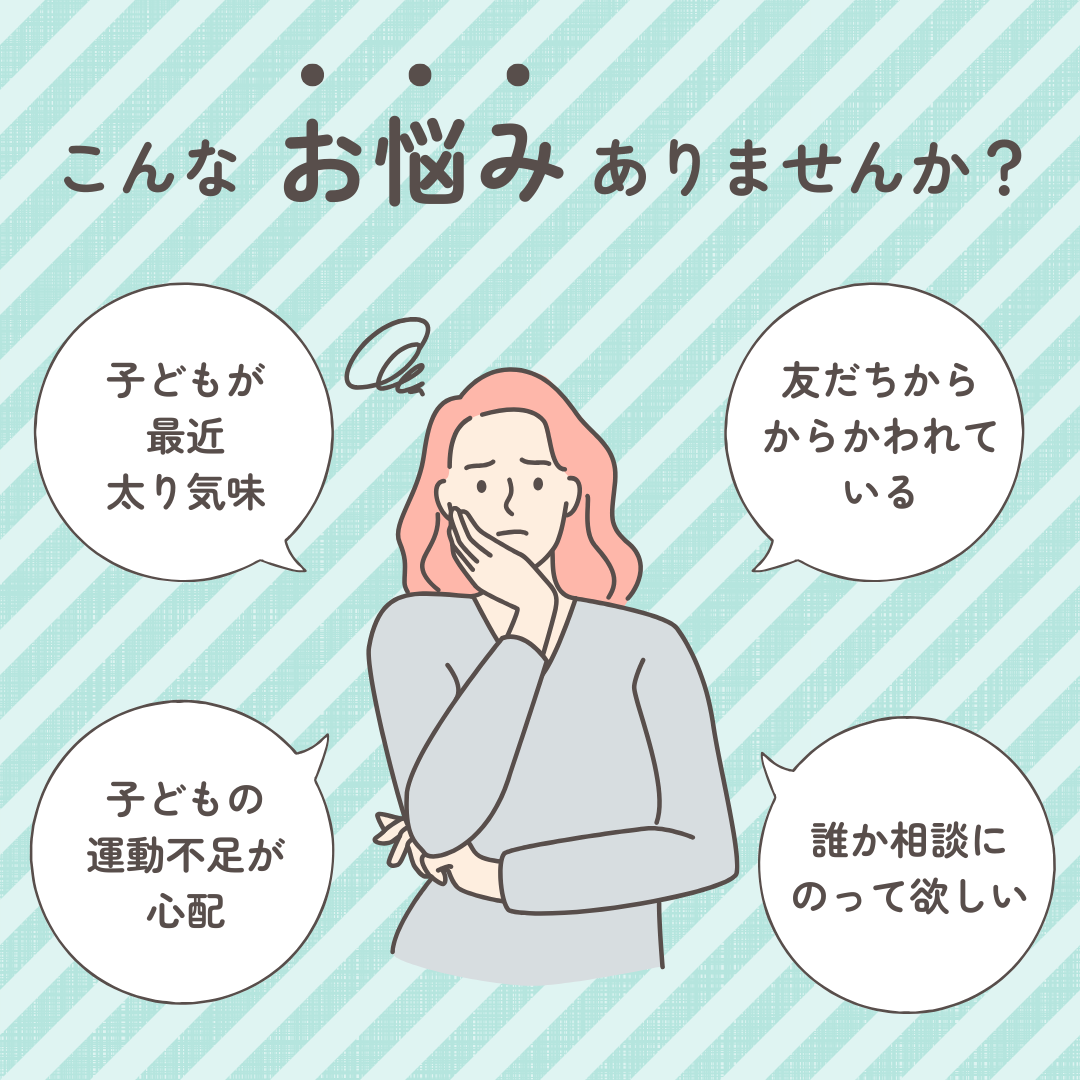 こどもダイエットお悩み