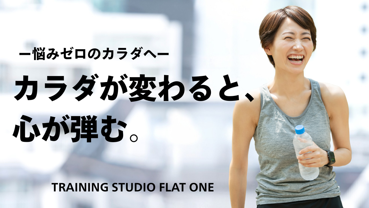 静岡市パーソナルジムFLATONEtop