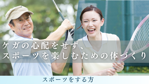 スポーツをする方バナー