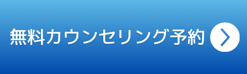 無料カウンセリング予約