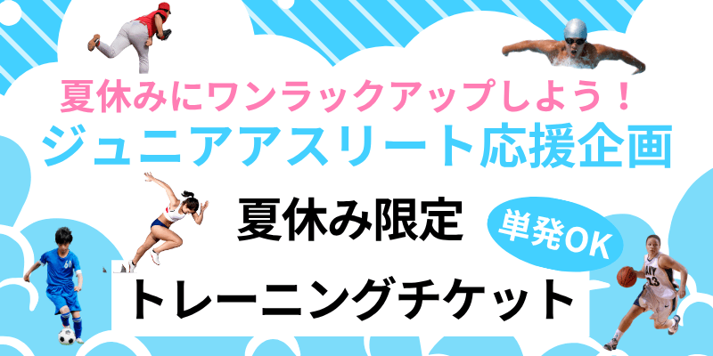 夏休みジュニアアスリート応援企画