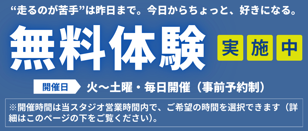 静岡走り方教室無料体験レッスン