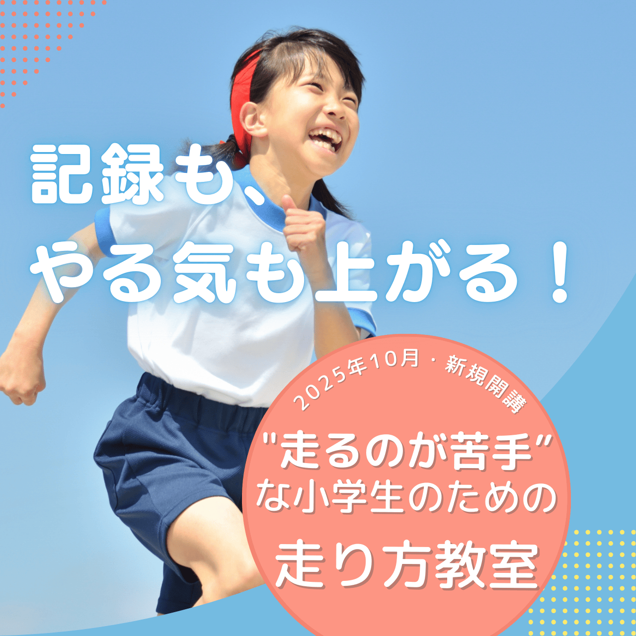 静岡市小学生走り方教室・かけっこ教室
