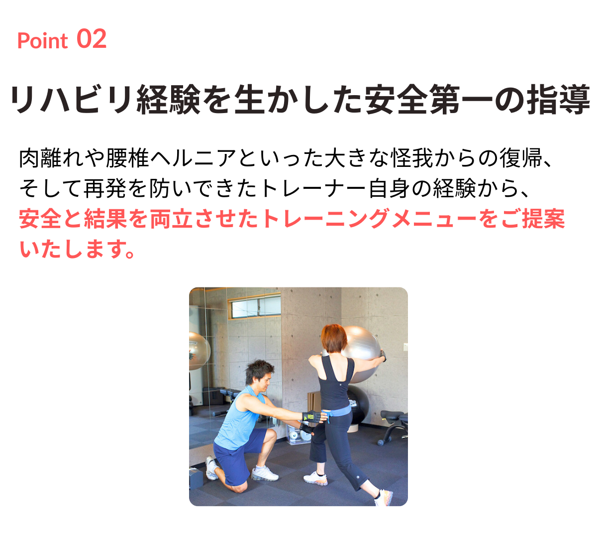 リハビリ経験を生かした安全第一の指導