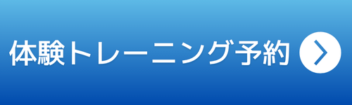 体験トレーニング予約ボタン