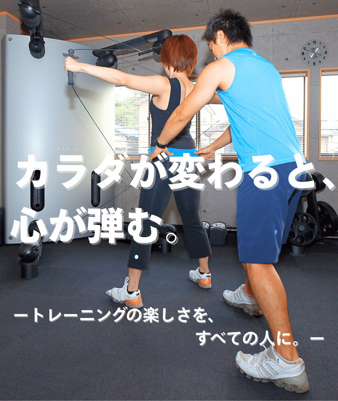 トレーニングの楽しさを全ての人に